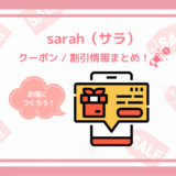【2022年3月】sarahのクーポン・紹介コード・お得なキャンペーン！