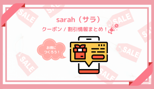 【2022年3月】sarahのクーポン・紹介コード・お得なキャンペーン！