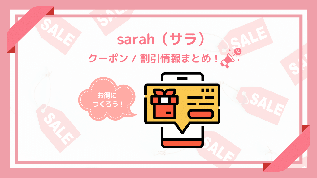 サラ（sarah）のクーポン