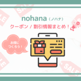【2024年5月】nohanaのクーポン・紹介コード・お得なキャンペーン！