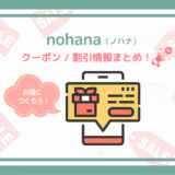 ノハナ（nohana）のクーポン