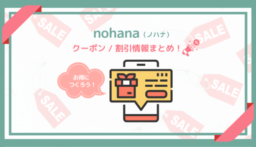 【2024年11月】nohanaのクーポン・紹介コード・お得なキャンペーン！