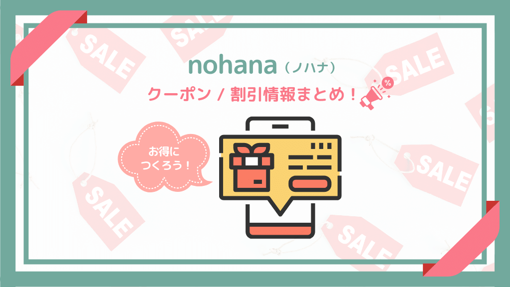 ノハナ（nohana）のクーポン