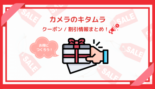 【2024年9月】カメラのキタムラの割引クーポンコード&キャンペーン！