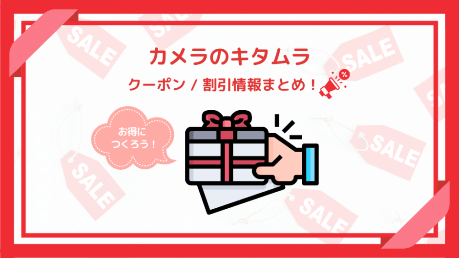 カメラのキタムラのクーポン