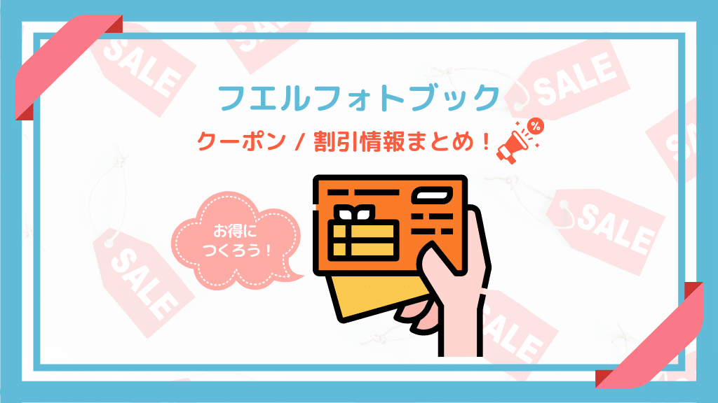 フエルフォトブックのクーポン