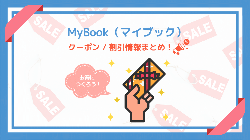 マイブックのクーポン