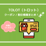 【2024年5月】TOLOTのクーポン・お得なキャンペーン！