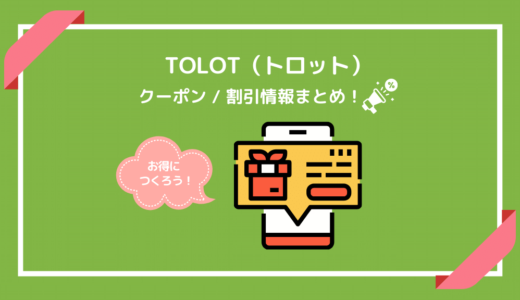 【2024年11月】TOLOTのクーポン・お得なキャンペーン！