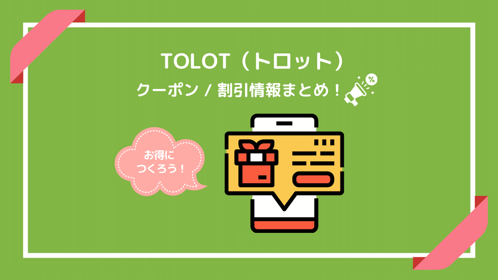 TOLOTのクーポン