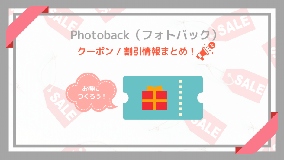 フォトバックのクーポン