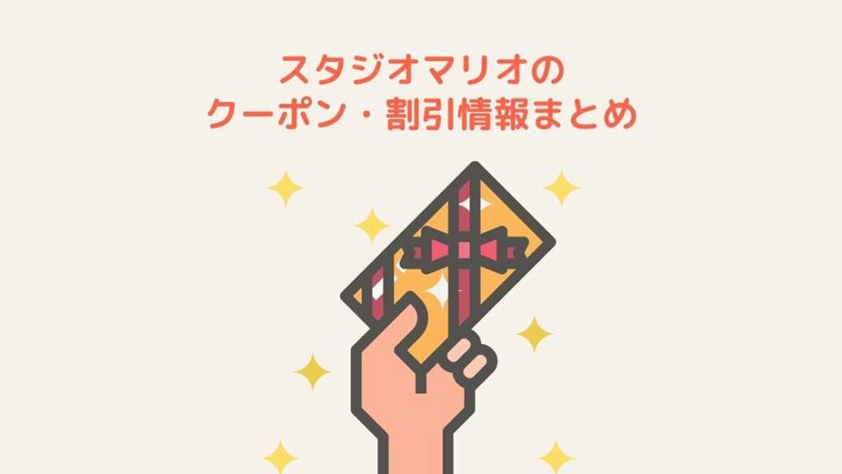 スタジオマリオのクーポン