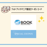 【当サイト限定】マイブックの割引クーポンコード配布中！【2025年5月】