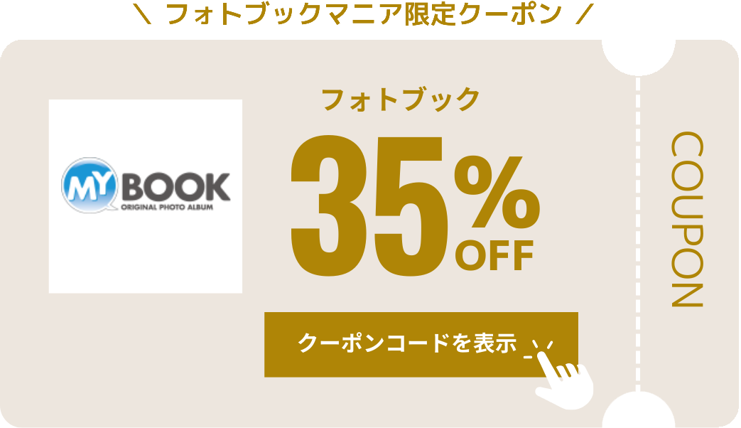 マイブック　フォトブック　35%OFFクーポン　