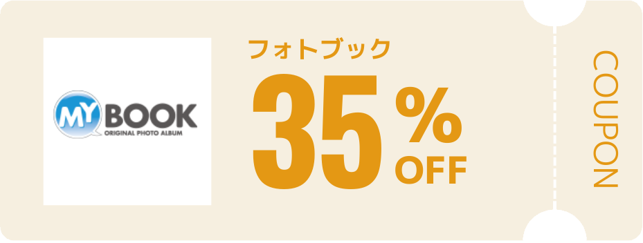 マイブック　フォトブック　クーポン