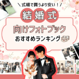 結婚式向けフォトブックおすすめ人気ランキング4選！