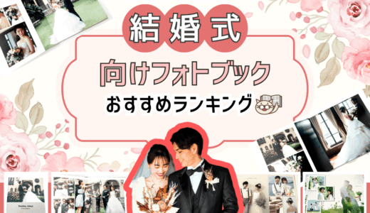 結婚式向けフォトブックおすすめ人気ランキング4選！