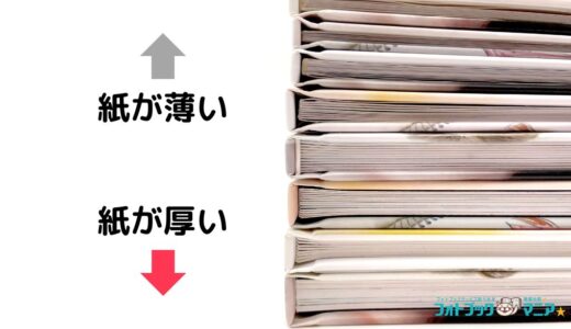 フォトブックの紙の厚みを比較！紙が厚いおすすめフォトブック4選！