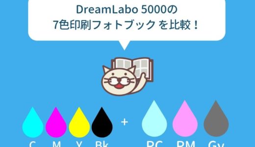 DreamLabo 5000 の7色印刷のフォトブックおすすめ4社！実際に作成して画質を比較しました