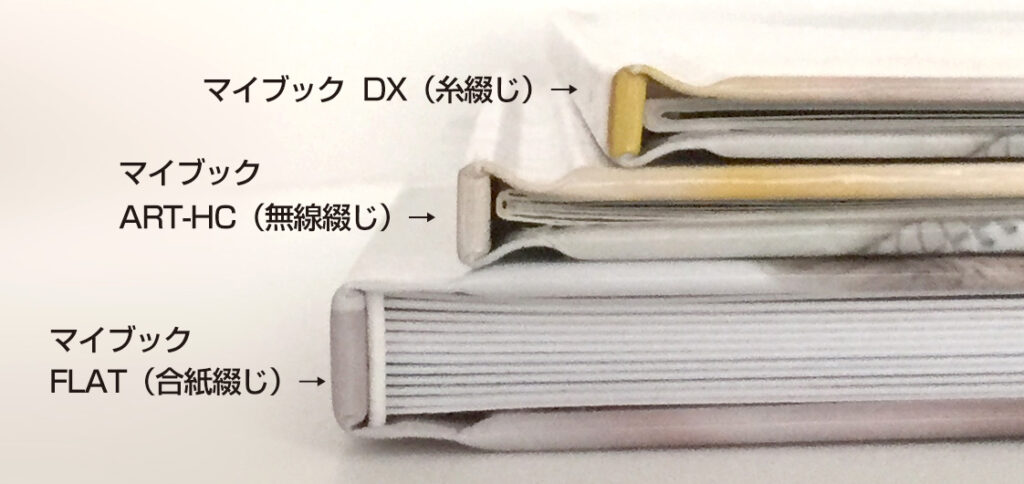 マイブック 　綴じ方の違い