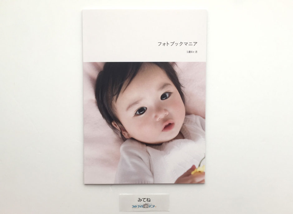 みてねで作成したフォトブックの表紙