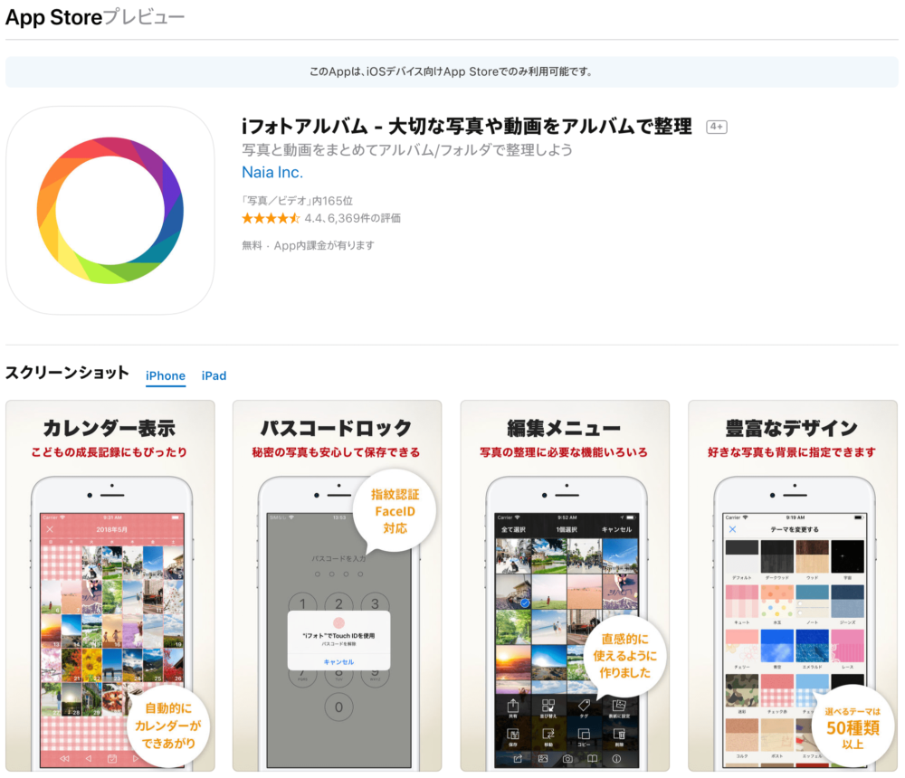 スマホの写真を整理できるアプリ　iフォトアルバム（iOS）