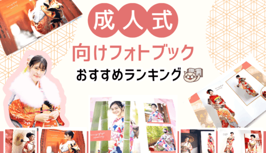 成人式におすすめのフォトブック３選！