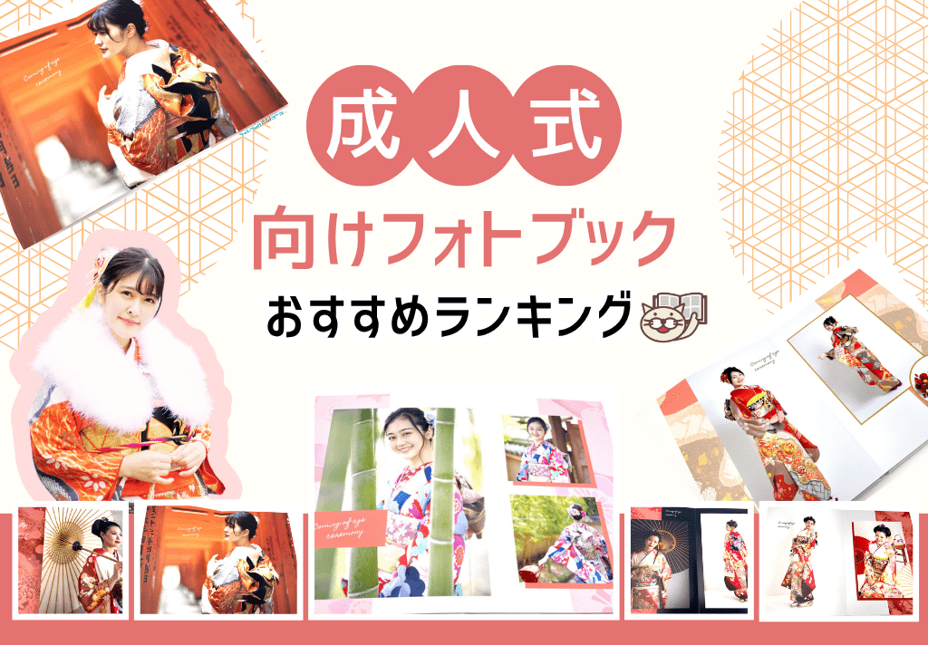 本場イギリスで購入‼︎ フォトアルバム　出産・七五三・卒業・成人式　プレゼントに‼︎ 成人式におすすめのフォトブック3選！
