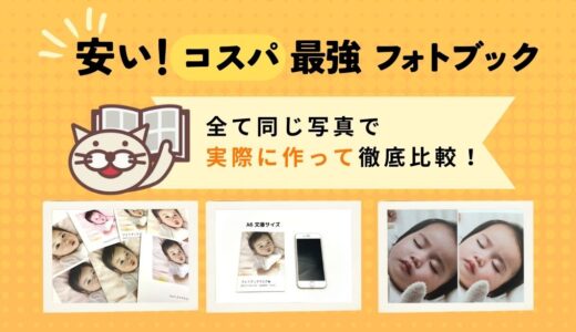 安い！コスパ最強のおすすめフォトブックは？実際に作成して比較！