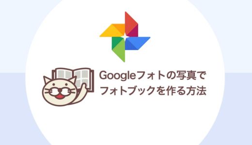 Googleフォトからのフォトブック作成方法！【スマホ・PC】