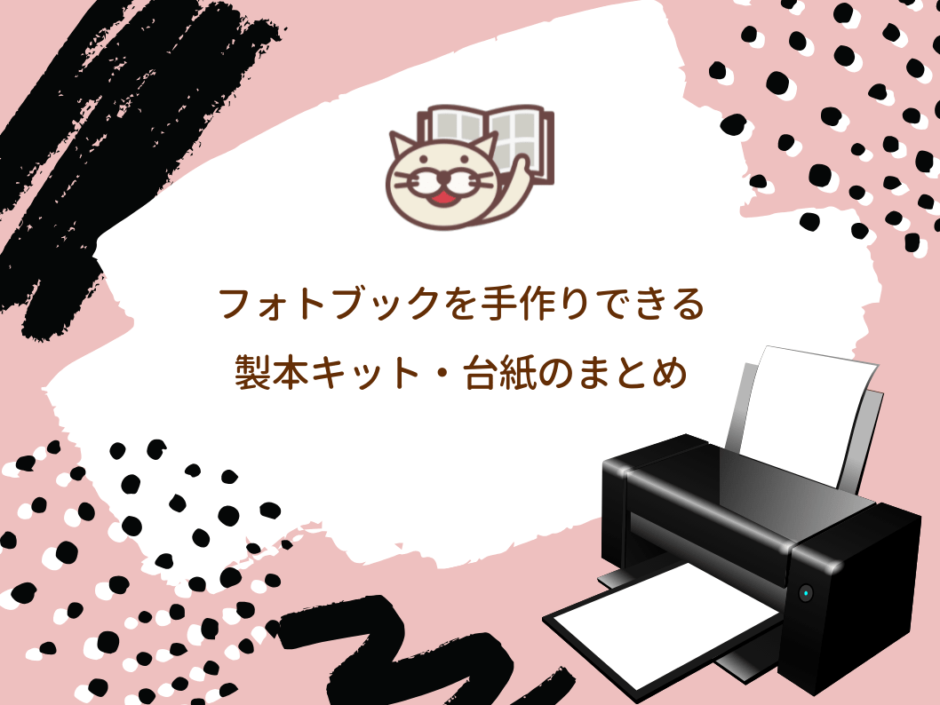 手作りフォトブック