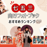 七五三向けフォトブックおすすめ人気ランキング10選！