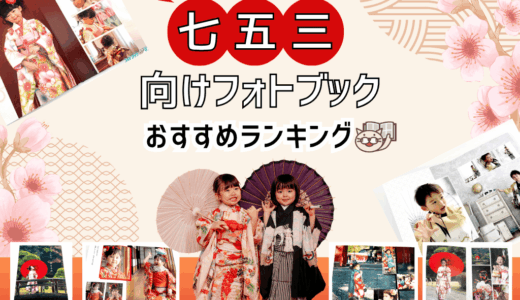 七五三向けフォトブックおすすめ人気ランキング10選！