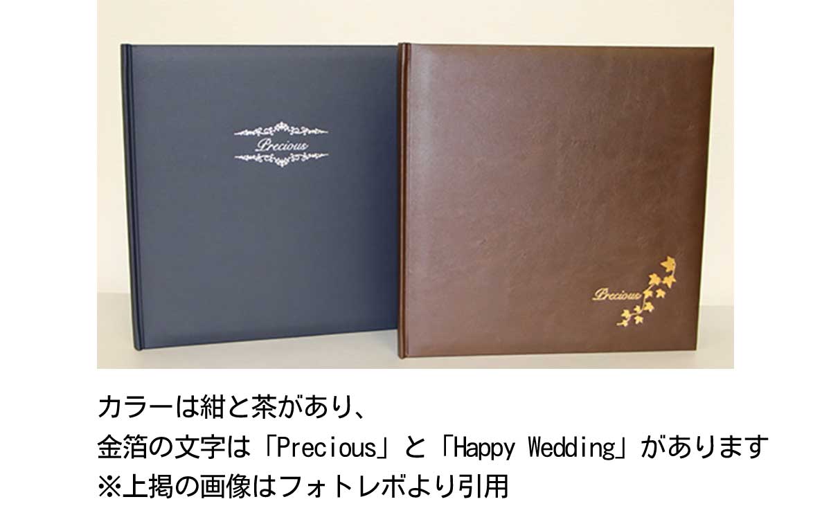 フォトレボプレシャス300の表紙のカラーは紺と茶があり、金箔の文字は「Precious」と「Happy Wedding」があります※上掲の画像はフォトレボより引用