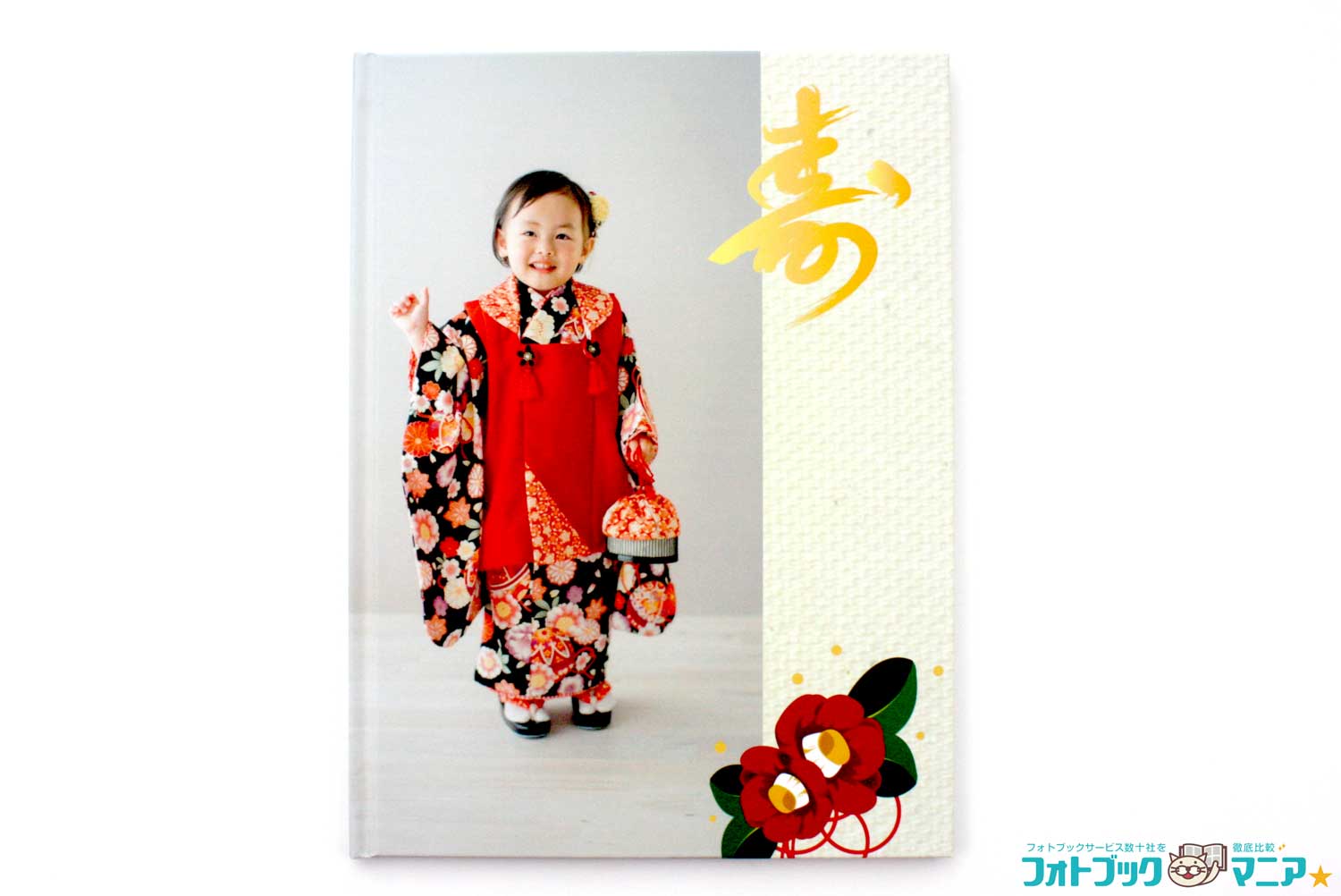 フォトレボで実際に作成した「ハードカバー」A4サイズ 七五三のフォトブック 表紙