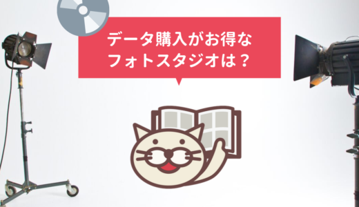 データ購入が安いのはスタジオマリオ？アリス？価格を比較！（フォトブック自作準備）