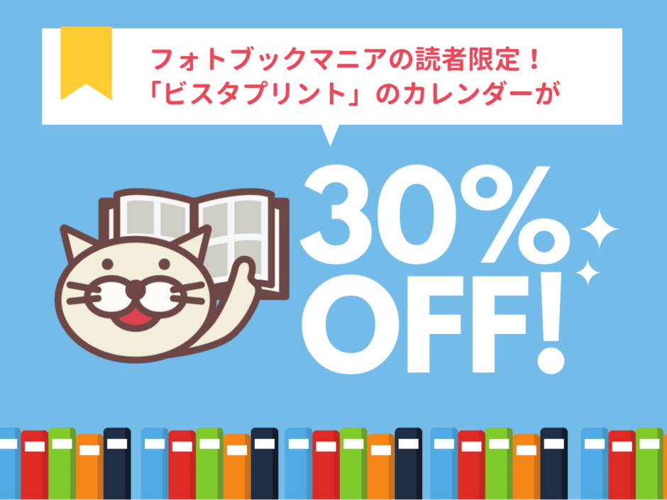 ビスタプリント　カレンダー割引クーポン