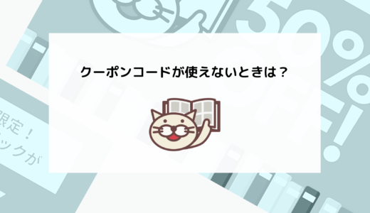 ビスタプリントのクーポンが使えない！なぜ？