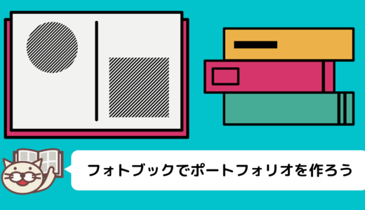 【マニアが選ぶ】ポートフォリオの印刷製本・作品集におすすめのフォトブック！