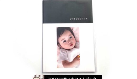【クーポン有】TOLOTのフォトブックを新旧作って徹底比較！口コミ・レビュー