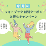 フォトブック クーポン