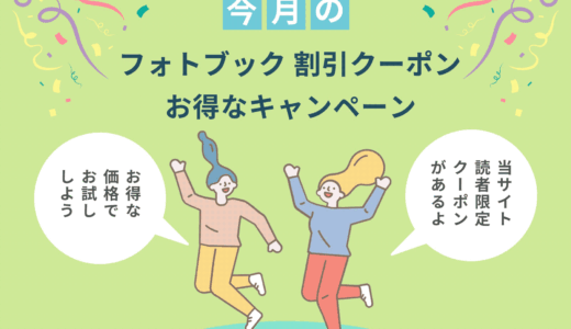 【2025年12月】フォトブッククーポン情報まとめ！【当サイト限定クーポンあり】