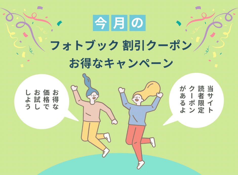 フォトブック　クーポン