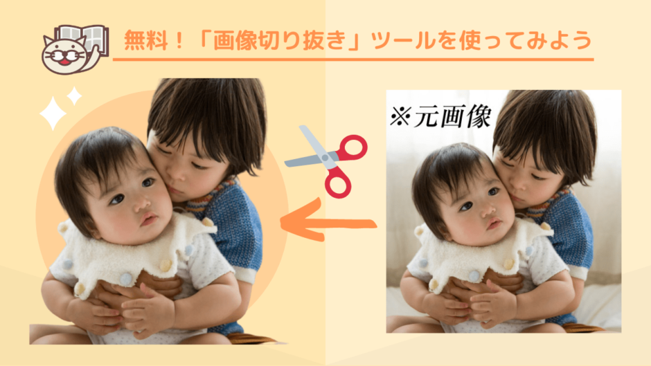 画像切り抜き　オンラインツール　スマホ対応