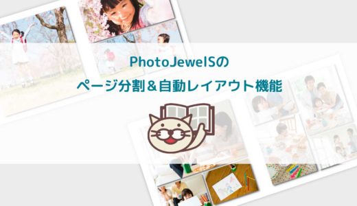 PhotoJewelSの自動レイアウトとページ分割機能を使いこなす！