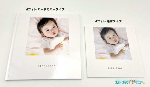 【なぜ無料？】ドコモのフォトブックアプリ「dフォト」でフォトブックを作った口コミ！しまうまプリントとも比較！