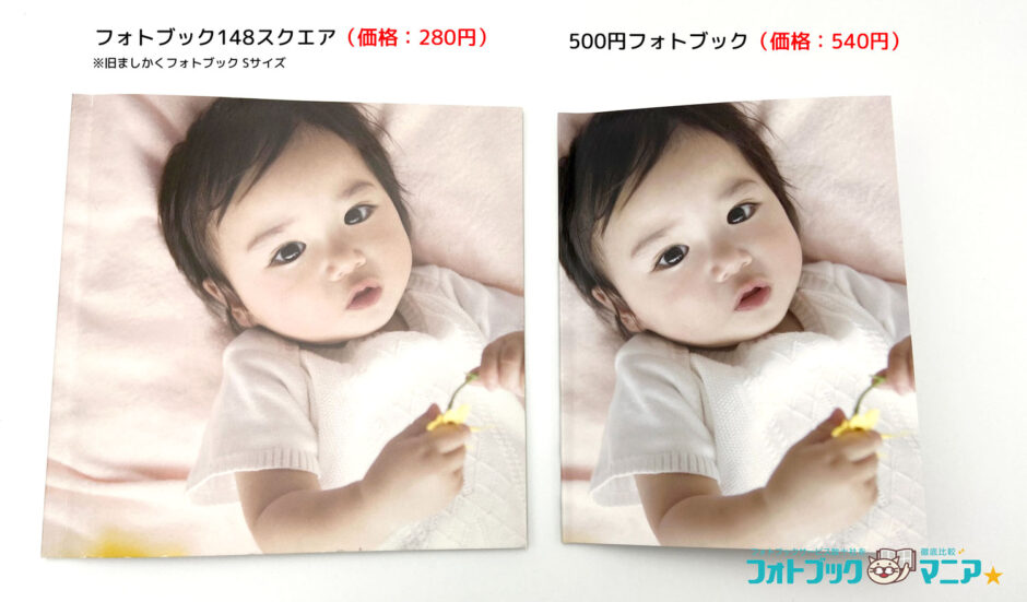 500円フォトブックと148スクエア（280円）を比較！どっちが良い