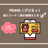 【2024年7月】PRIMII（プリミィ）の紹介コード！