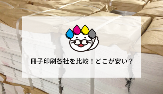 安い！冊子印刷おすすめ5社！