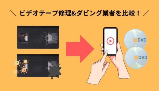 安い！ビデオテープ修理&ダビング業者おすすめ４選！スマホで見れる！